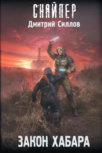 Обложка книги «Закон хабара»