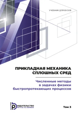 Обложка книги «Пpикладная механика сплошных сpед. Том 3. Численные методы в задачах физики быстропротекающих процессов»
