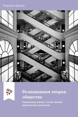 Обложка книги «Реляционная теория общества. Социальная жизнь с точки зрения критического реализма»