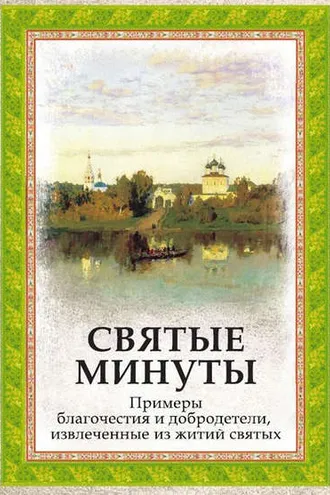 Обложка книги «Святые минуты. Примеры благочестия и добродетели, извлеченные из житий святых»