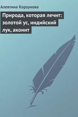 Обложка книги «Природа, которая лечит: золотой ус, индийский лук, аконит»