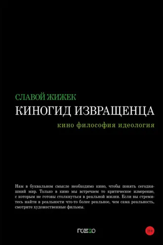 Обложка книги «Киногид извращенца. Кино, философия, идеология»