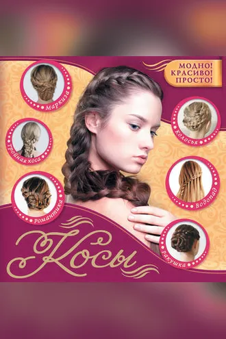 Обложка книги «Косы»