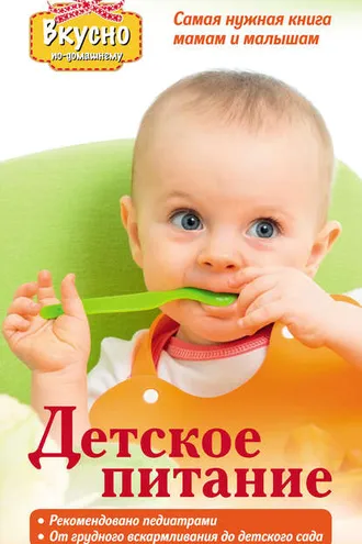 Обложка книги «Детское питание. Самая нужная книга – мамам и малышам от рождения до 3 лет»