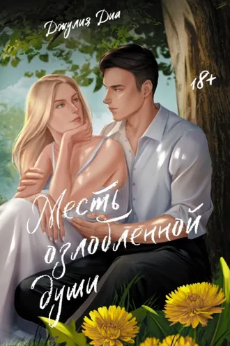 Обложка книги «Месть озлобленной души»
