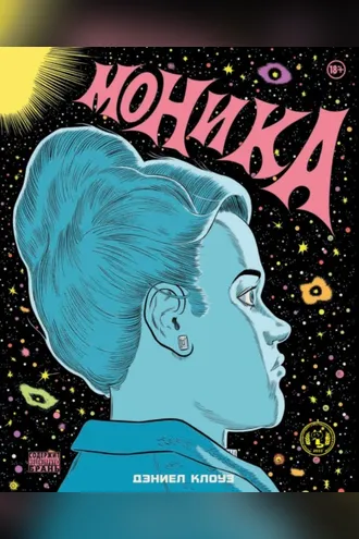 Обложка книги «Моника»
