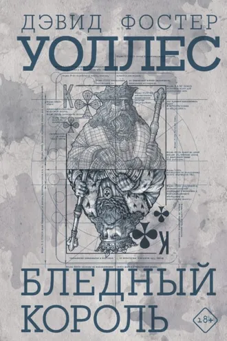 Обложка книги «Бледный король»