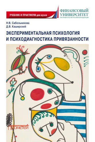 Обложка книги «Экспериментальная психология и психодиагностика привязанности»