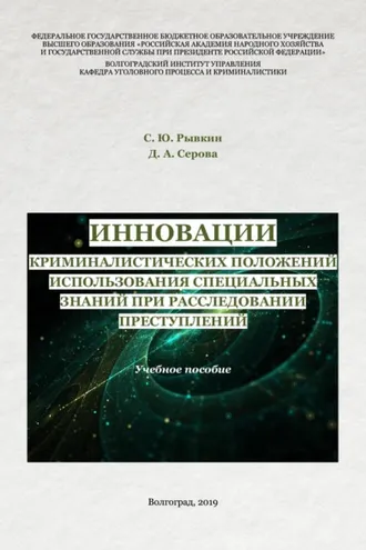 Обложка книги «Инновации криминалистических положений использования специальных знаний при расследовании преступлений»