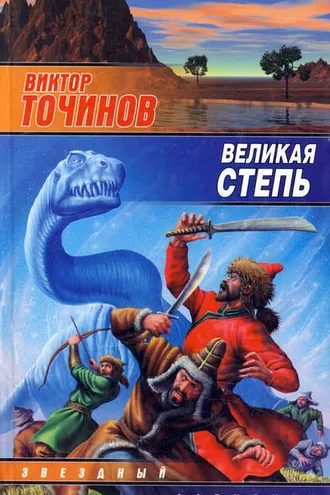 Обложка книги «Великая степь»