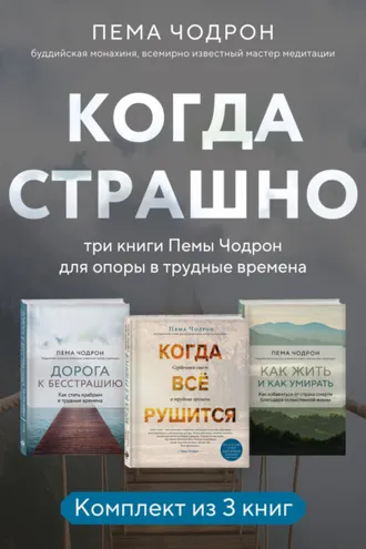 Обложка книги «Когда страшно: три книги Пемы Чодрон для опоры в трудные времена»