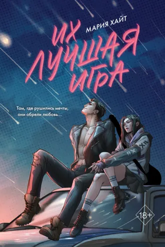 Обложка книги «Их лучшая игра»
