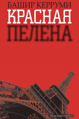 Обложка книги «Красная пелена»