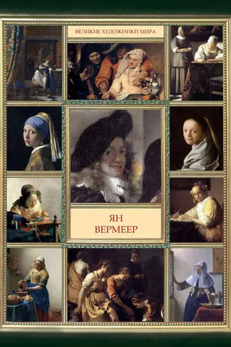 Обложка книги «Ян Вермеер»