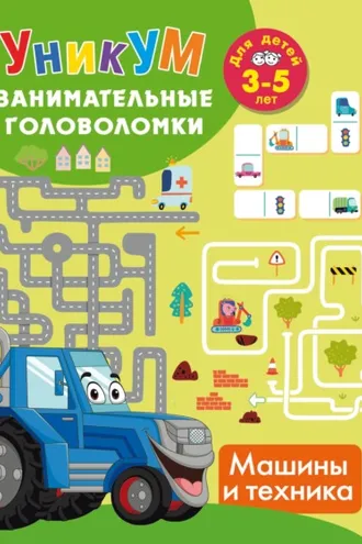 Обложка книги «Машины и техника. Для детей 3-5 лет»