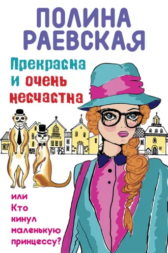 Обложка книги «Прекрасна и очень несчастна, или Кто кинул маленькую принцессу»