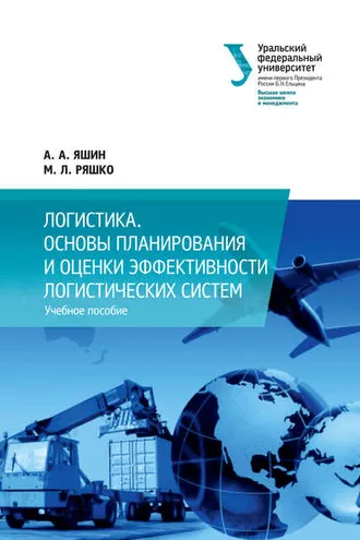 Обложка книги «Логистика. Основы планирования и оценки эффективности логистических систем»