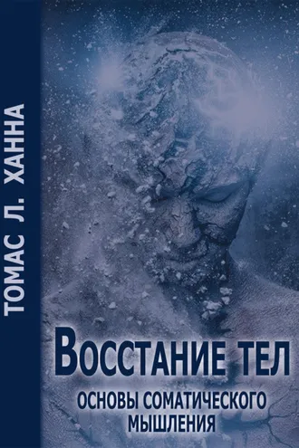Обложка книги «Восстание тел. Основы соматического мышления»