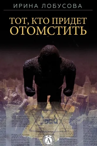 Обложка книги «Тот, кто придет отомстить»