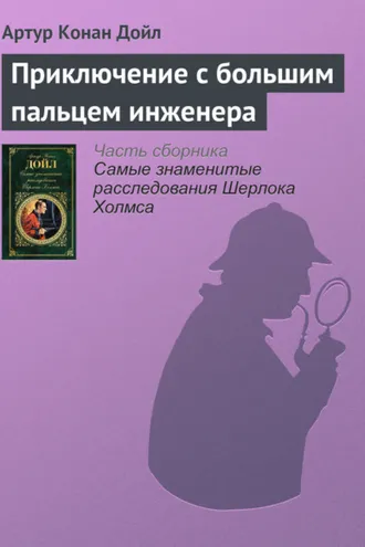 Обложка книги «Приключение с большим пальцем инженера»