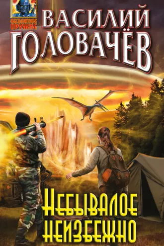 Обложка книги «Небывалое неизбежно»
