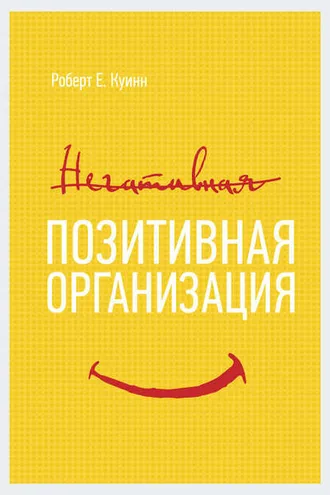 Обложка книги «Позитивная организация»