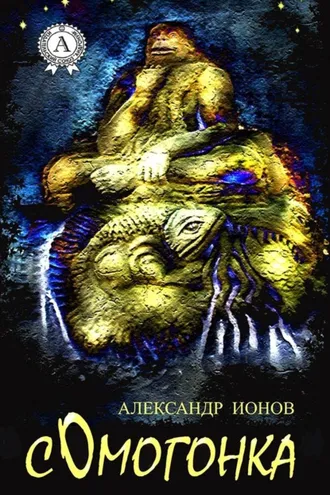 Обложка книги «Сомогонка»