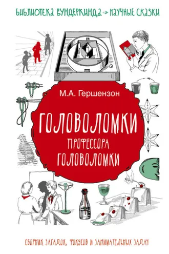Обложка книги «Головоломки профессора Головоломки. Сборник загадок, фокусов и занимательных задач»
