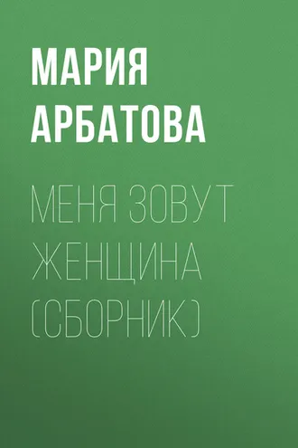 Обложка книги «Меня зовут женщина (сборник)»
