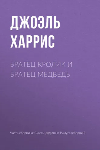 Обложка книги «Братец Кролик и Братец Медведь»