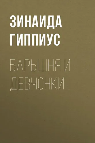 Обложка книги «Барышня и девчонки»