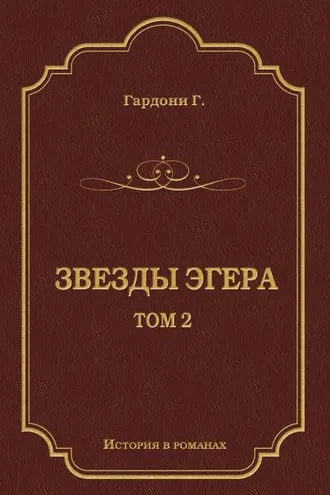Обложка книги «Звезды Эгера. Т. 2»