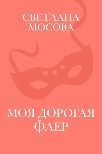 Обложка книги «Моя дорогая Флер»