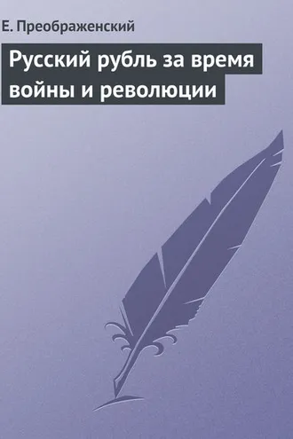 Обложка книги «Русский рубль за время войны и революции»
