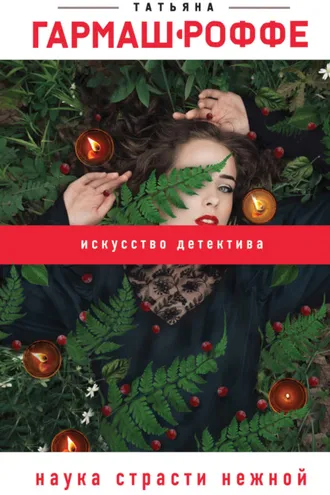 Обложка книги «Наука страсти нежной»