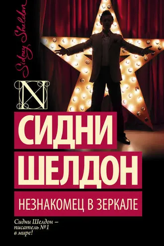 Обложка книги «Незнакомец в зеркале»