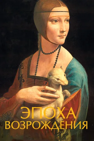 Обложка книги «Эпоха Возрождения»