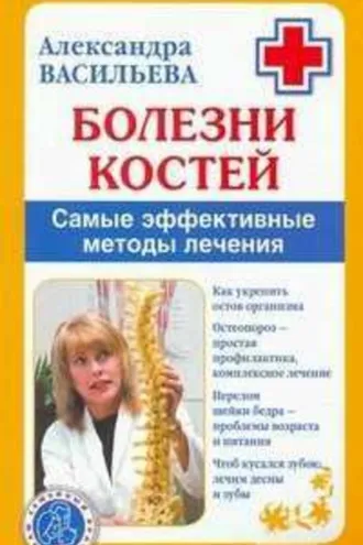 Обложка книги «Болезни костей. Самые эффективные методы лечения»