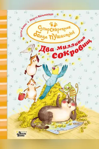 Обложка книги «Два миллиона сокровищ»