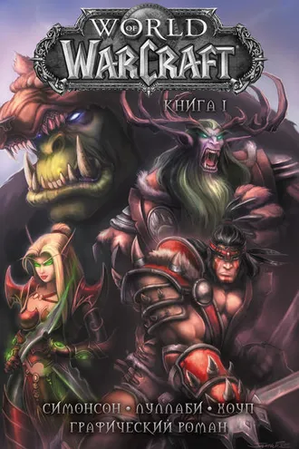 Обложка книги «World of Warcraft. Книга 1»