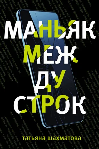 Обложка книги «Маньяк между строк»