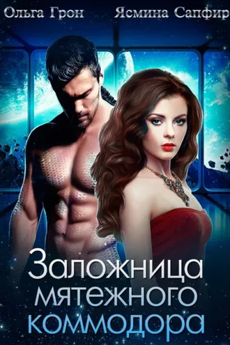 Обложка книги «Заложница мятежного коммодора»
