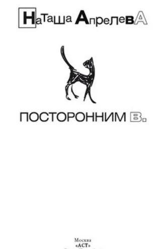 Обложка книги «Посторонним В.»