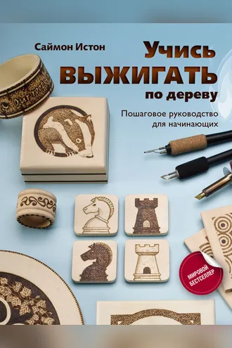 Обложка книги «Учись выжигать по дереву. Пошаговое руководство для начинающих»