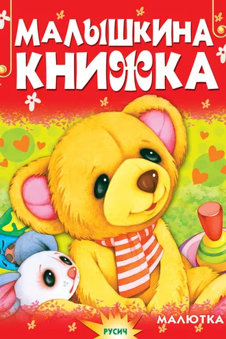Обложка книги «Малышкина книжка»