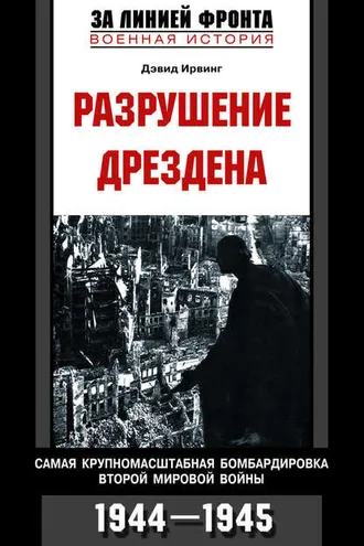 Обложка книги «Разрушение Дрездена. Самая крупномасштабная бомбардировка Второй мировой войны. 1944-1945»