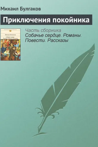 Обложка книги «Приключения покойника»