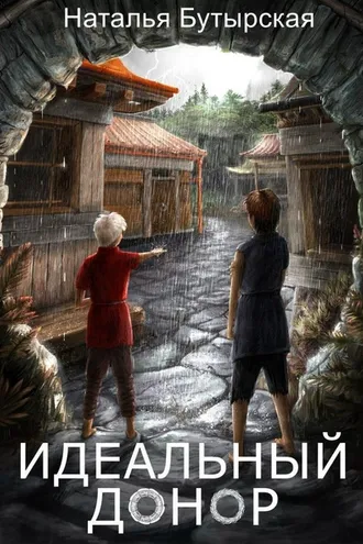 Обложка книги «Идеальный донор»