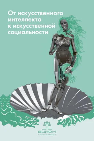 Обложка книги «От искусственного интеллекта к искусственной социальности. Новые исследовательские проблемы современной социальной аналитики / Artificial Intelligence on the Way to Artificial Sociality. New Research Agenda for Social Analytics»