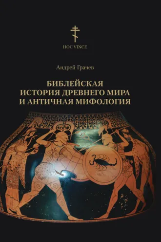 Обложка книги «Библейская история древнего мира и античная мифология»